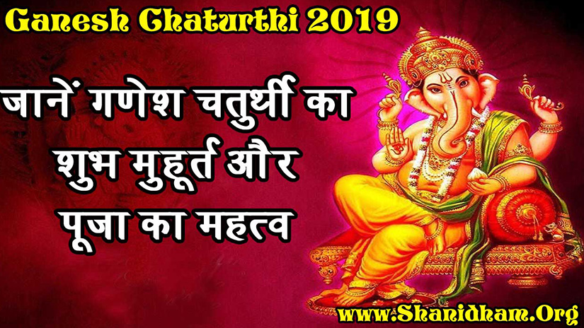 Ganesh Chaturthi 2019: जानें गणेश चतुर्थी का शुभ मुहूर्त और पूजा का महत्व