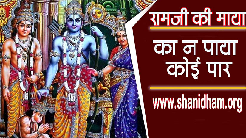 Ramnavmi 2020 रामजी की माया का न पाया कोई पार 