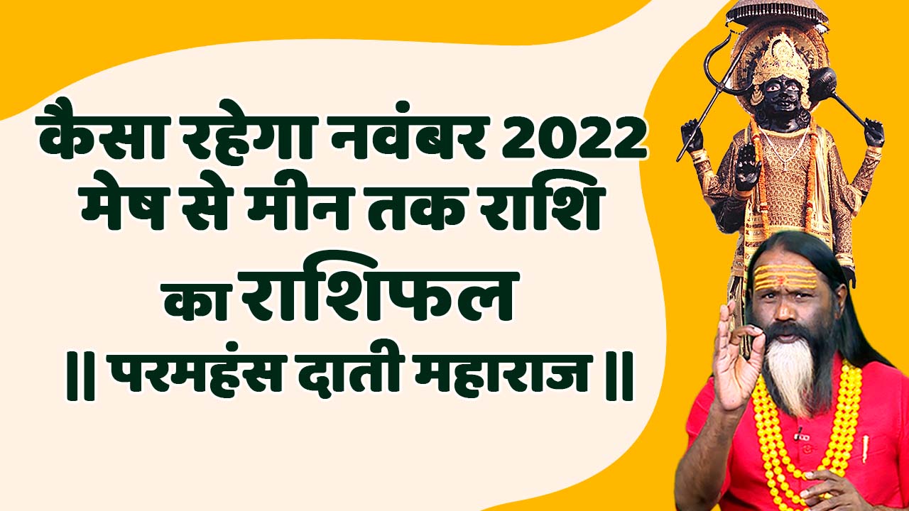 कैसा रहेगा नवंबर 2022 मेष से मीन तक राशि का राशिफल || परमहंस दाती महाराज ||