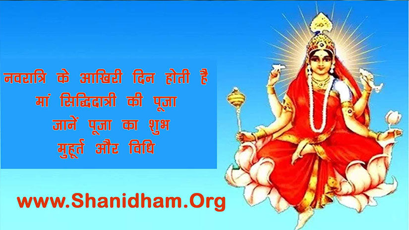नवरात्रि के आखिरी दिन होती है मां सिद्धिदात्री की पूजा, जानें पूजा का शुभ मुहूर्त और विधि