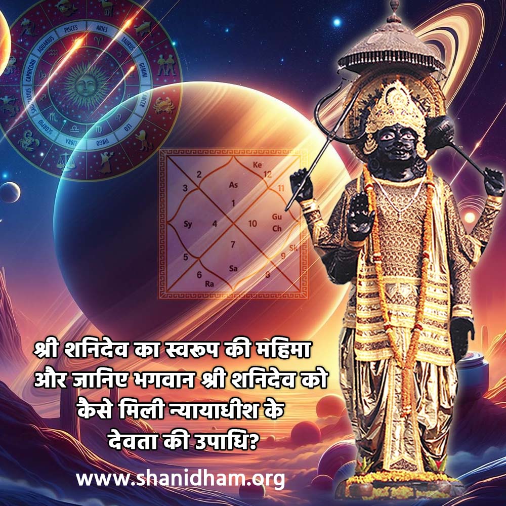 श्री शनिदेव का स्वरूप की महिमा और जानिए भगवान श्री शनिदेव को कैसे मिली न्यायाधीश के देवता की उपाधि?