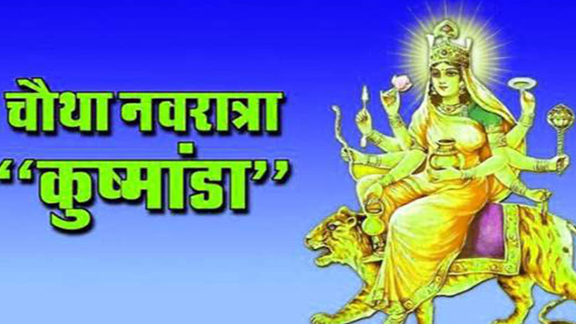 नवरात्र के चौथे दिन मां कुष्मांडा की इस विधि से करें पूजा साथ ही जानें मंत्र