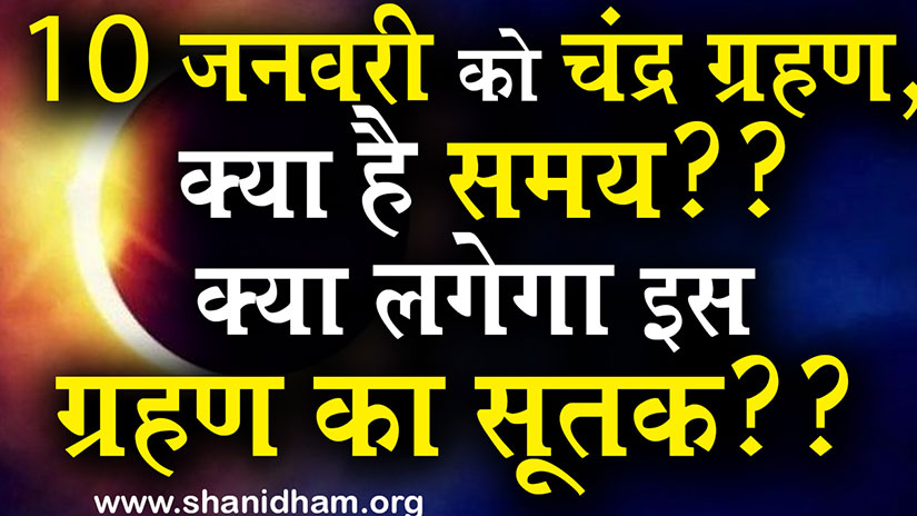 Chandra Grahan 2020: 10 जनवरी को चंद्र ग्रहण, क्या है समय?? क्या लगेगा इस ग्रहण का सूतक?? 