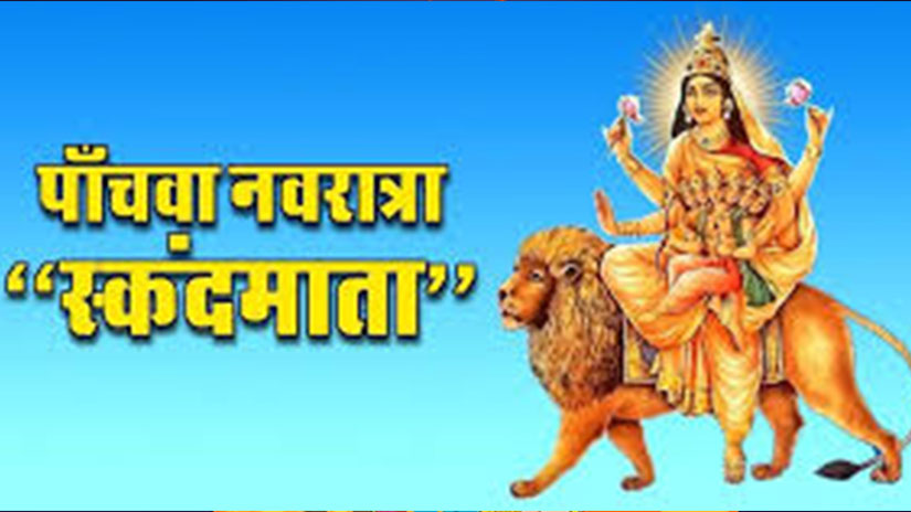 नवरात्र के पांचवे दिन ऐसे करें स्कंदमाता की पूजा, होगी संतान की प्राप्ति