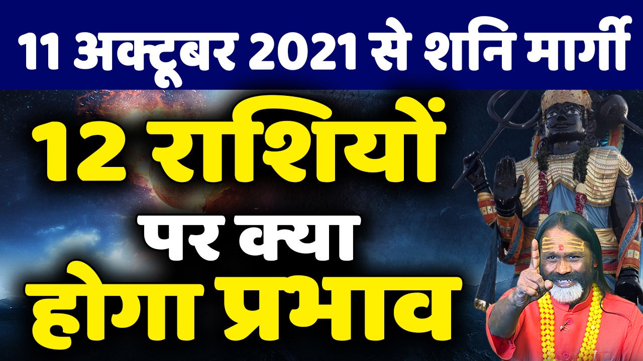 11 अक्टूबर 2021 से शनि मार्गी 12 राशियों पर क्या होगा प्रभाव 