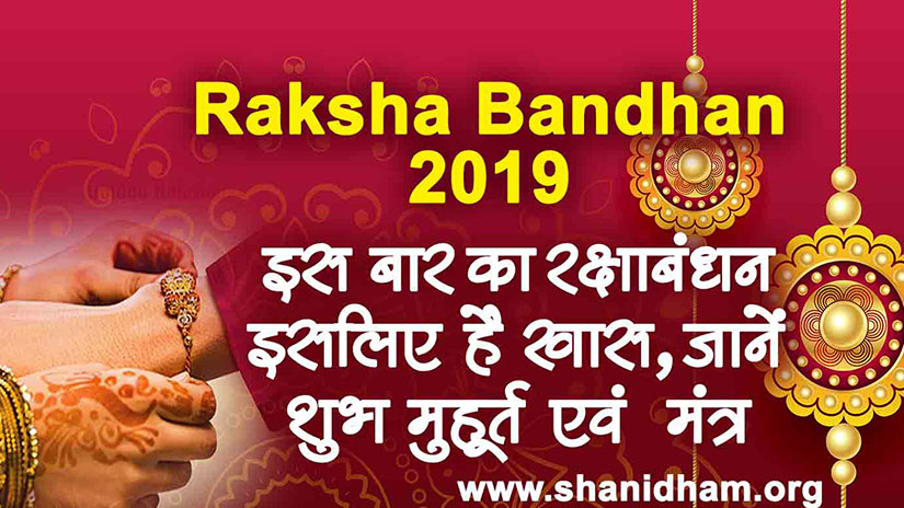 Raksha Bandhan 2019: इस बार का रक्षाबंधन इसलिए है खास, जानें शुभ मुहूर्त एवं मंत्र