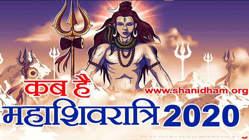 कब है महाशिवरात्रि 2020