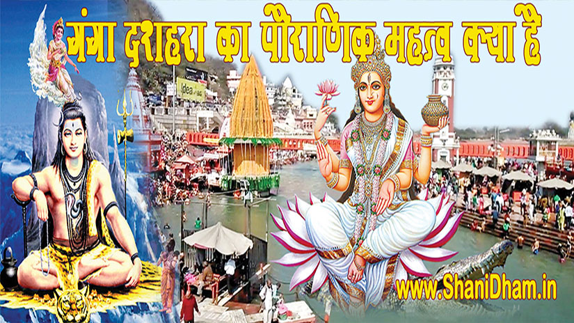 12 जून को गंगा दशहरा (Ganga Dussehra 2019)