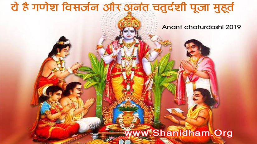 Anant chaturdashi 2019: ये है गणेश विसर्जन और अनंत चतुर्दशी पूजा मुहूर्त