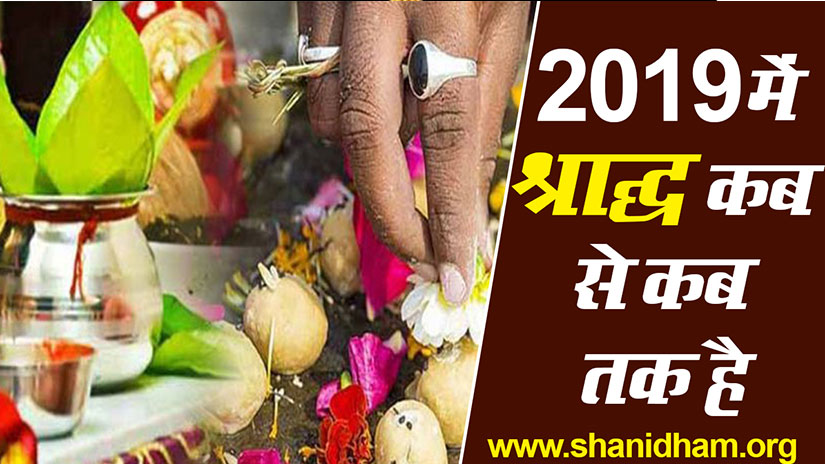 2019 में श्राद्ध कब से कब तक है। 