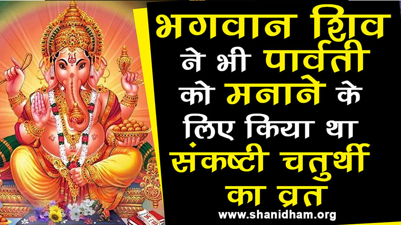 भगवान शिव ने भी पार्वती को मनाने के लिए किया था संकष्टी चतुर्थी का व्रत