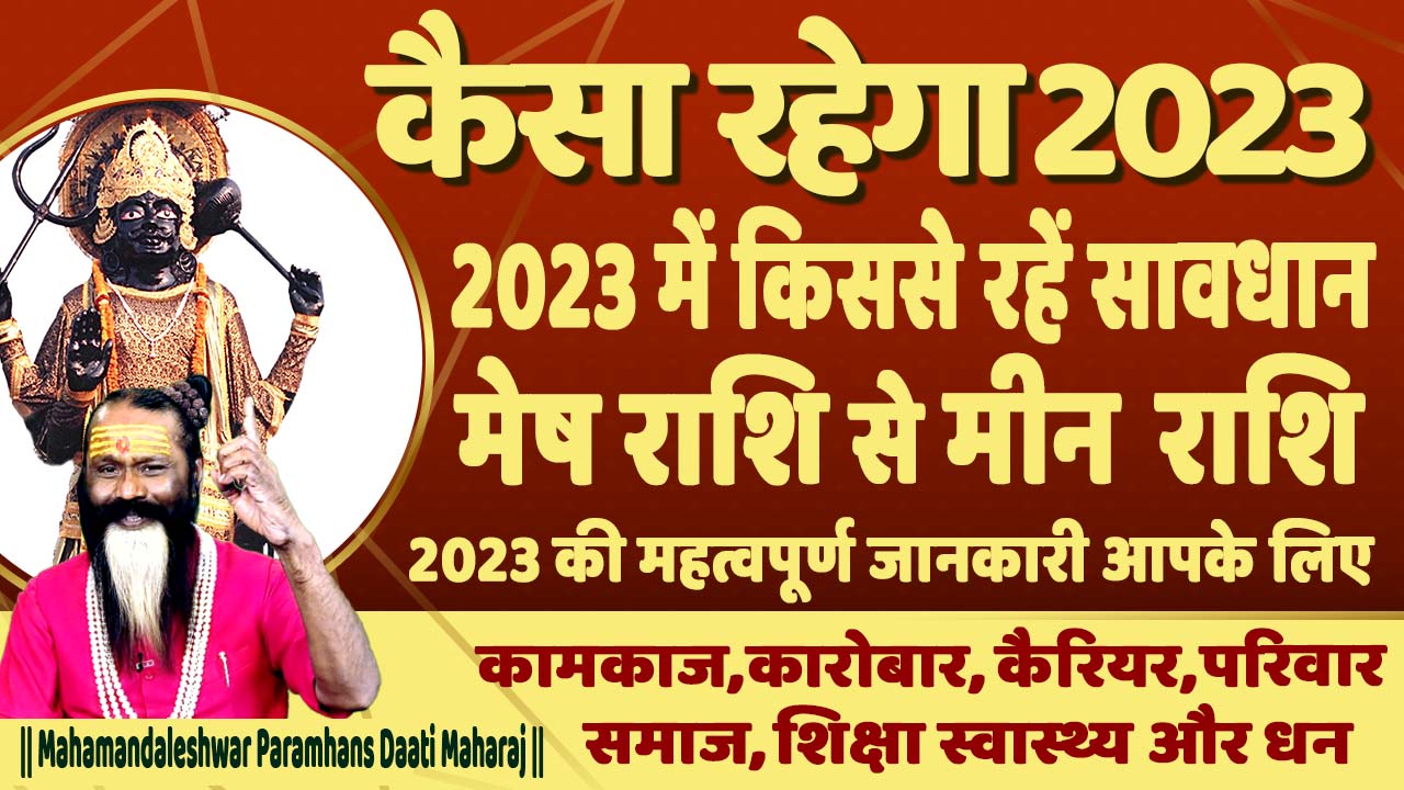 कैसा रहेगा 2023 || Varshik Rashifal || मेष राशि से मीन राशि तक का राशिफल || परमहंस दाती जी महाराज ||