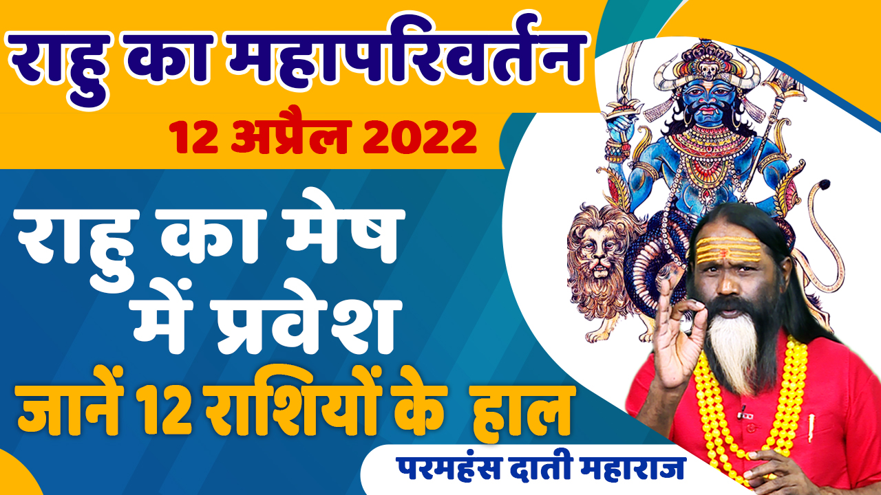 'राहू का महापरिवर्तन'12 अप्रैल 2022 राहू का मेष में प्रवेश को जानें 12 राशियों के हाल || Paramhans Daati Maharaj ||