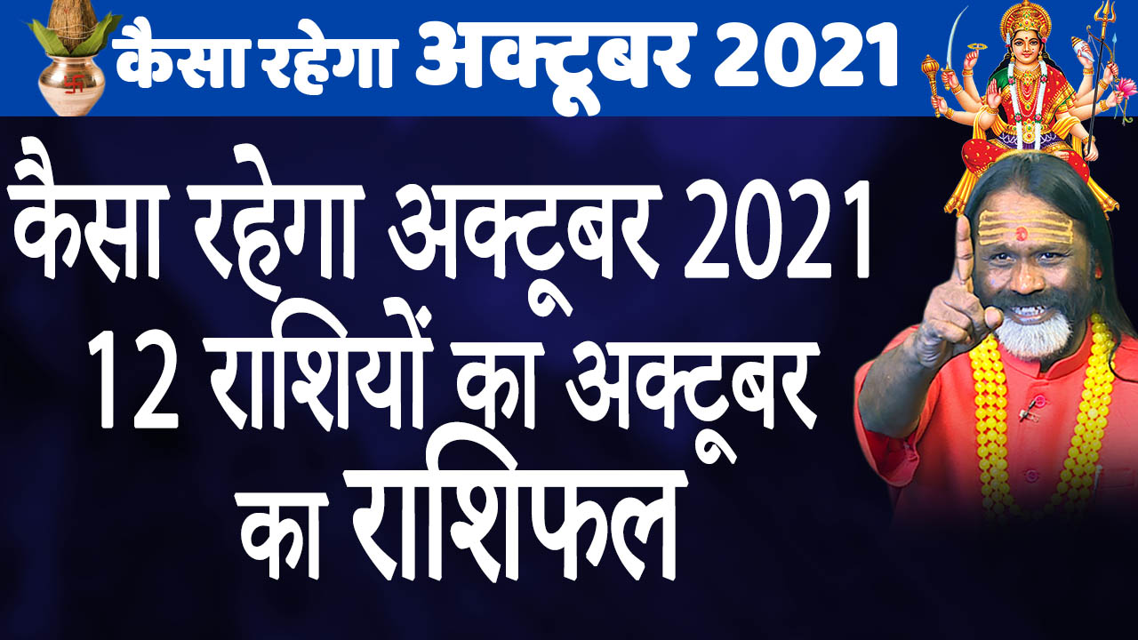 कैसा रहेगा अक्टूबर 2021,12 राशियों का अक्टूबर का राशिफल