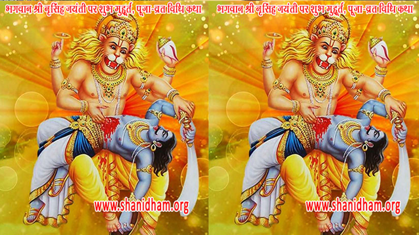 Narasimha Jayanti 2019: भगवान श्री नृसिंह जयंती पर शुभ मुहूर्त, पूजा-व्रत विधि कथा