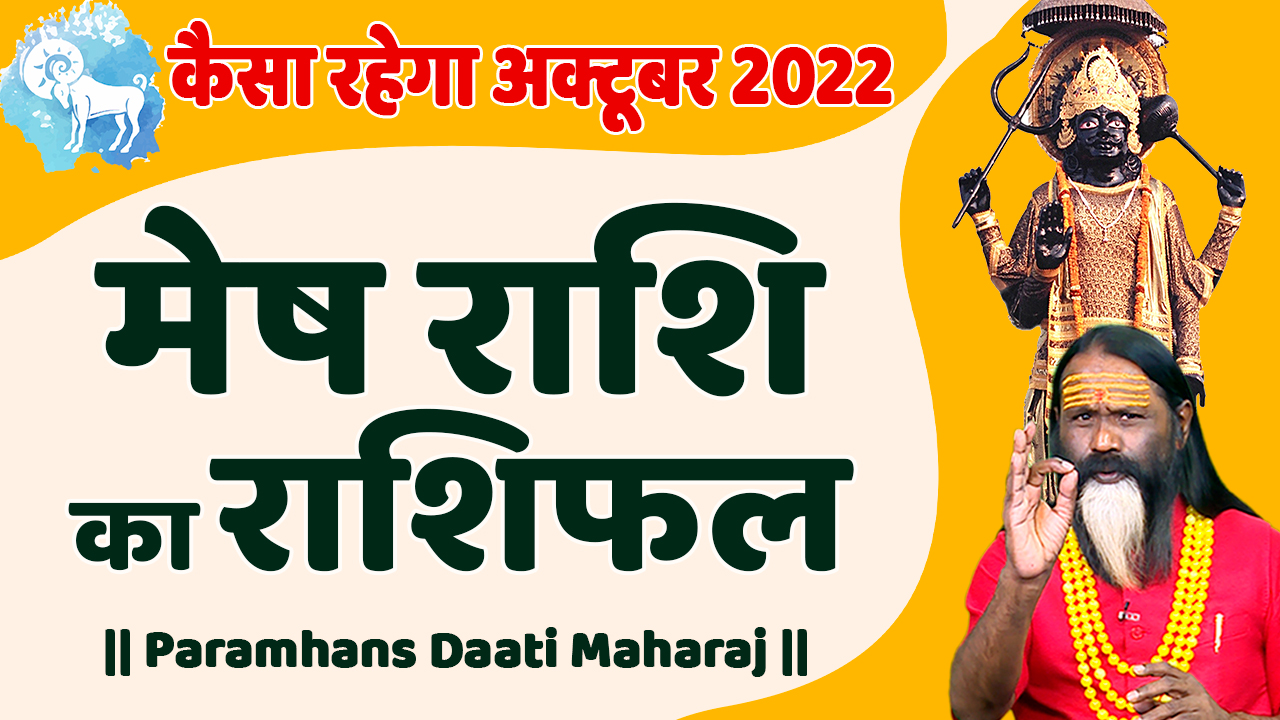 कैसा रहेगा अक्टूबर 2022 मेष से मीन राशि का राशिफल || Monthly Horoscope Aries To  Pisces Octubre 2022 ||