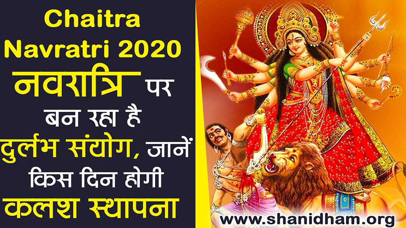 Chaitra Navratri 2020: नवरात्रि पर बन रहा है दुर्लभ संयोग, जानें किस दिन होगी कलश स्थापना