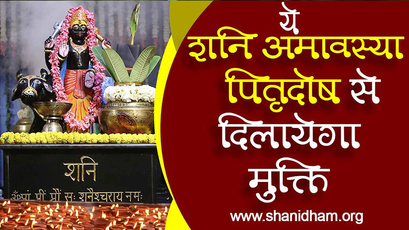 ये शनि अमावस्या पितृदोष से दिलायेगा मुक्ति  | Shani Amavasya and Pitradosha