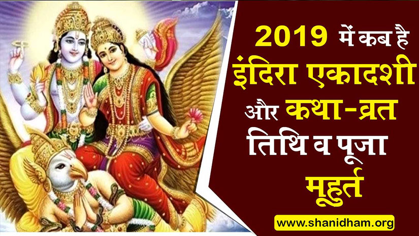 2019 में कब है इंदिरा एकादशी और कथा-व्रत तिथि व पूजा मूहुर्त