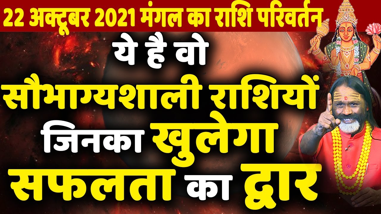 22 अक्टूबर 2021 मंगल का राशि परिवर्तन || ये है वो सौभाग्यशाली राशियों जिनका खुलेगा सफलता का द्वार ||