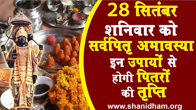 28 सितंबर, शनिवार को सर्वपितृ अमावस्या, इन उपायों से होगी पितरों की तृप्ति