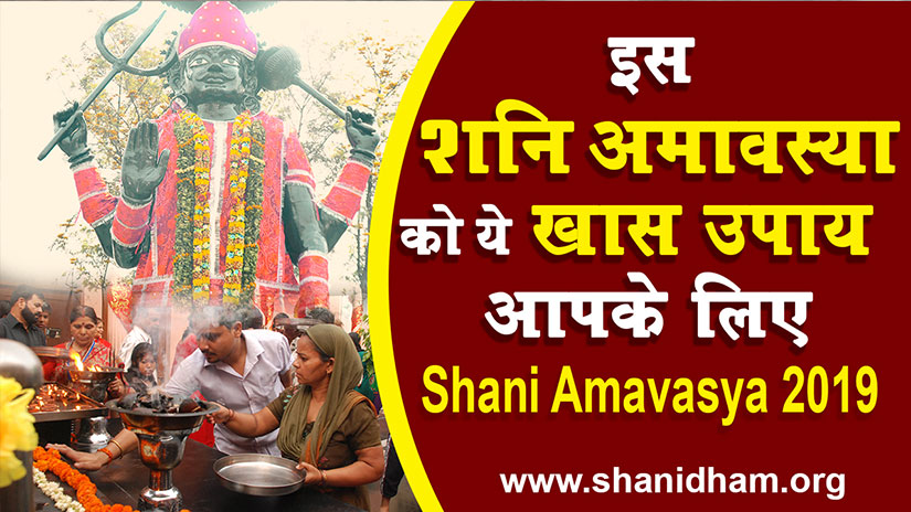 इस शनि अमावस्या को ये खास उपाय आपके लिए Shani Amavasya 2019  