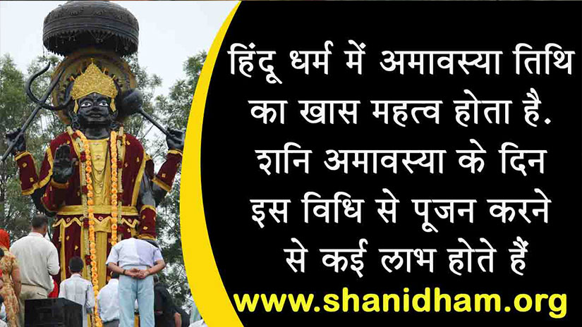 हिंदू धर्म में अमावस्या तिथि का खास महत्व होता है. शनि अमावस्या के दिन इस विधि से पूजन करने से कई लाभ होते हैं