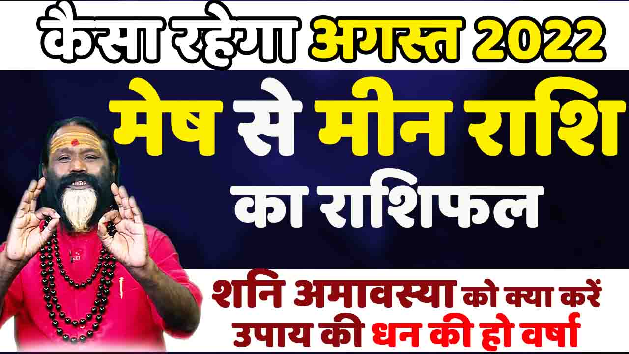 कैसा रहेगा अगस्त 2022 मेष से मीन तक राशि का राशिफल || शनि अमावस्या पर क्या करें उपाय की धन की हो वर्षा ||