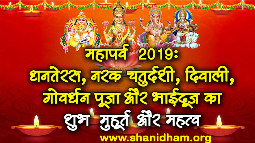 महापर्व 2019: धनतेरस, नरक चतुर्दशी, दिवाली, गोवर्धन पूजा और भाईदूज का शुभ मुहूर्त और महत्व