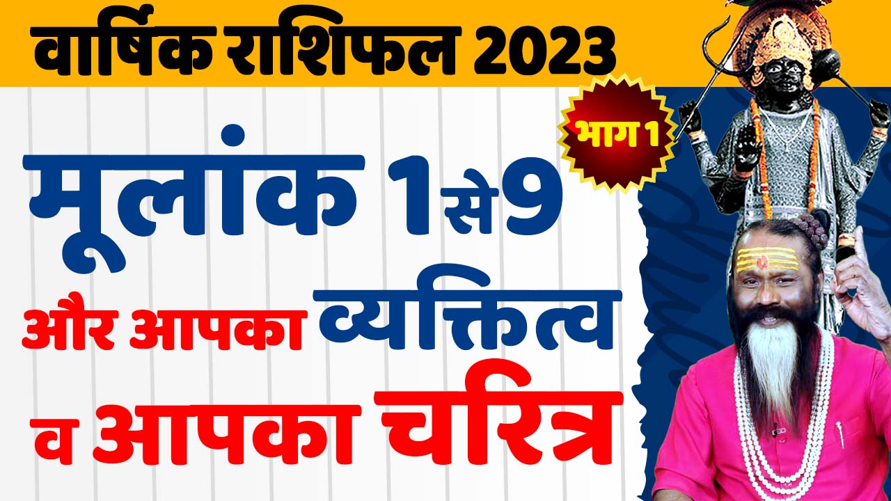 वार्षिक राशिफल 2023 मूलांक 1 से 9 तक  और आपका व्यक्तित्व व आपका चरित्र || Paramhans Daati Maharaj ||