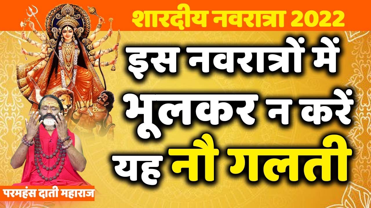 Shardiya Navratri 2022 शारदीय नवरात्रा 2022 इस नवरात्रों में भूलकर न करें यह नौ गलती