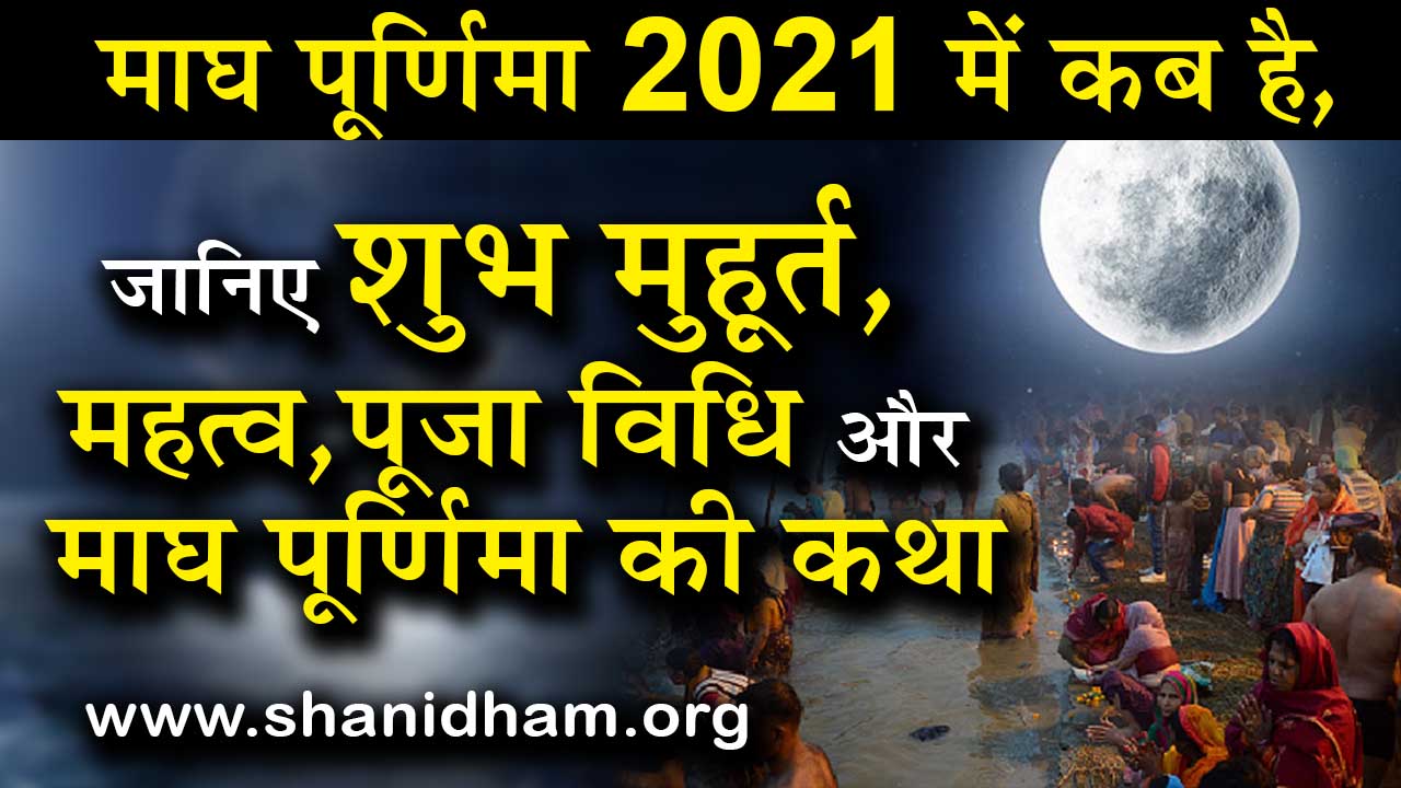 माघ पूर्णिमा 2021 में कब है, जानिए शुभ मुहूर्त, महत्व, पूजा विधि और माघ पूर्णिमा की कथा