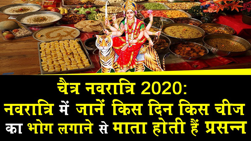 चैत्र नवरात्रि 2020: नवरात्रि में जानें किस दिन किस चीज का भोग लगाने से माता होती हैं प्रसन्न