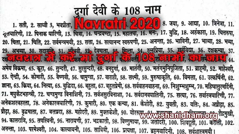 Navratri 2020: नवरात्र में करें मां दुर्गा के 108 नामों का जाप 