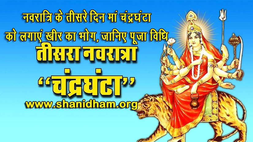 Navratri 2020: नवरात्रि के तीसरे दिन मां चंद्रघंटा को लगाएं खीर का भोग, जानिए पूजा विधि