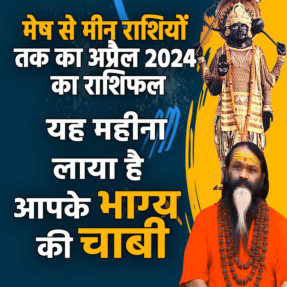 April ka Horoscope 2024: मेष से मीन राशियों तक का अप्रैल 2024 का राशिफल यह महीना लाया है आपके भाग्य की चाबी || Paramhans Daati Ji Maharaj ||