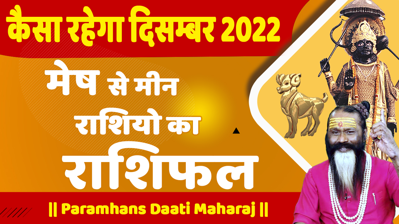 कैसा रहेगा दिसंबर 2022 मेष से मीन  राशियों का राशिफल || Paramhans Daati Maharaj ||