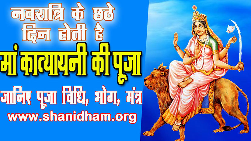 नवरात्रि के छठे दिन होती है मां कात्यायनी की पूजा, जानिए पूजा विधि, भोग, मंत्र और आरती