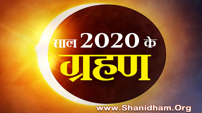 साल 2020 के ग्रहण