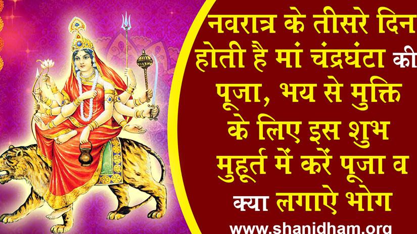 Navratri 2019: नवरात्र के तीसरे दिन होती है मां चंद्रघंटा की पूजा, भय से मुक्ति के लिए इस शुभ मुहूर्त में करें पूजा