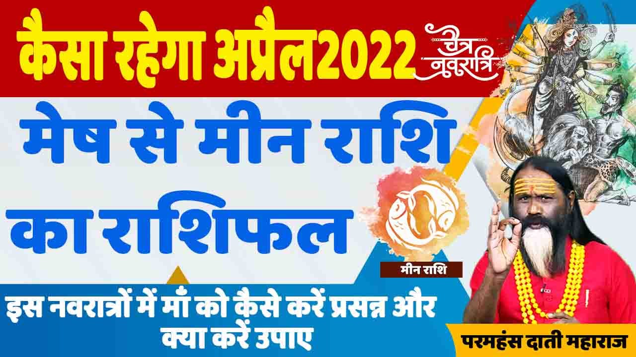 चैत्र नवरात्रि || कैसा रहेगा अप्रैल 2022 मेष से मीन राशि का राशिफल || विशेष पूजा व उपाय ||