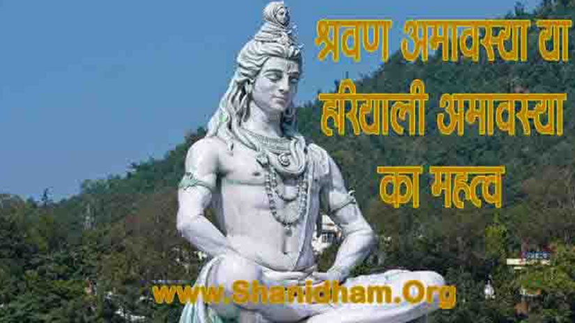 श्रावण अमावस्या या हरियाली अमावस्या का महत्व