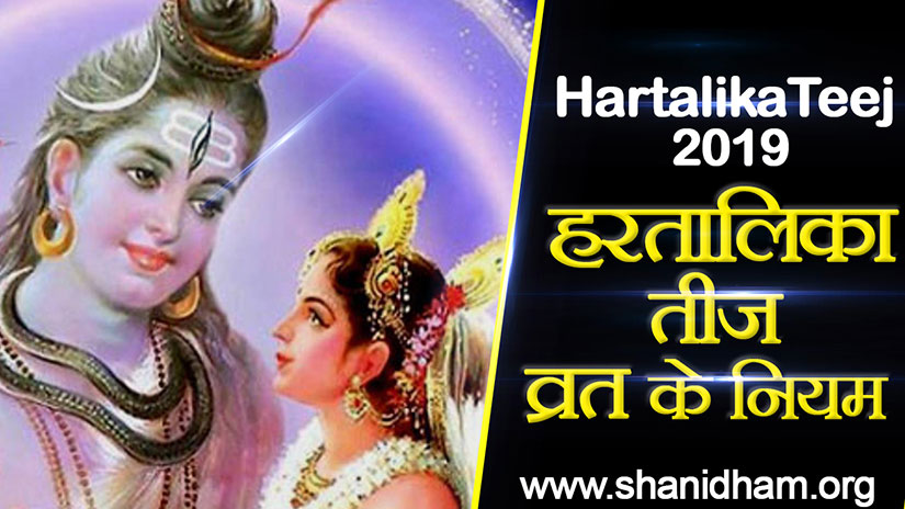 HartalikaTeej 2019 हरतालिका तीज व्रत के नियम